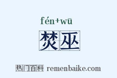 焚巫是什么意思的图片
